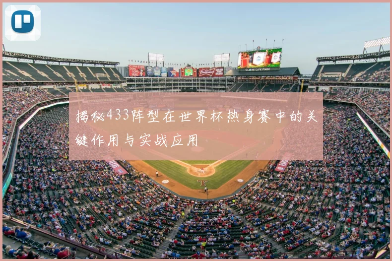 揭秘433阵型在世界杯热身赛中的关键作用与实战应用