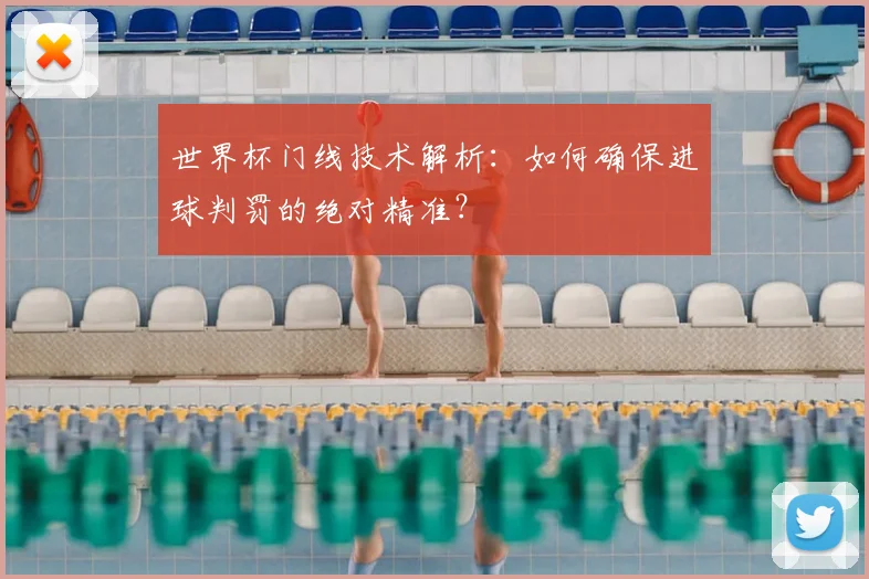 世界杯门线技术解析:如何确保进球判罚的绝对精准?
