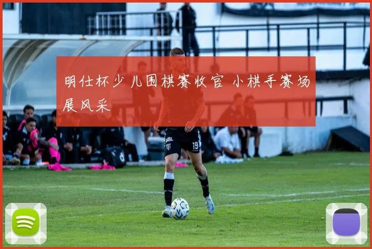 明仕杯少儿围棋赛收官 小棋手赛场展风采
