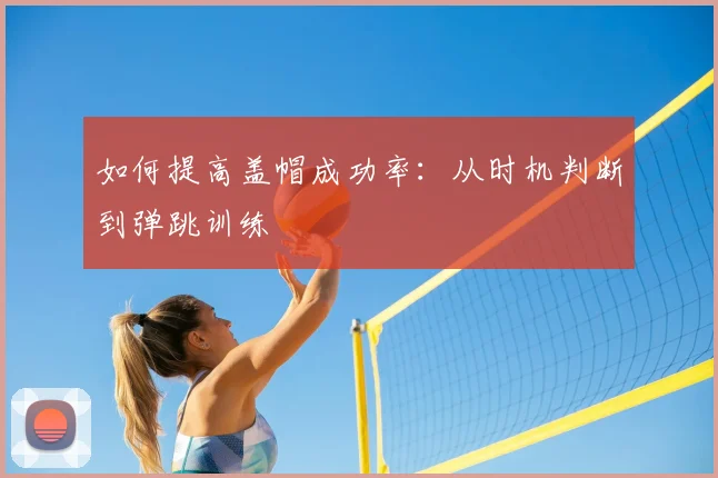 如何提高盖帽成功率:从时机判断到弹跳训练