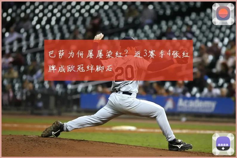 巴萨为何屡屡染红？近3赛季4张红牌成欧冠绊脚石