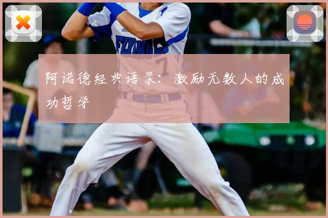 阿诺德经典语录:激励无数人的成功哲学