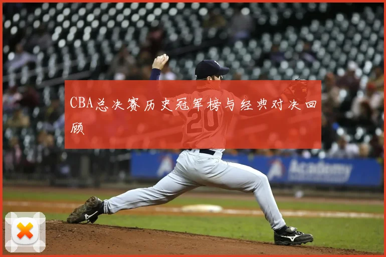 CBA总决赛历史冠军榜与经典对决回顾