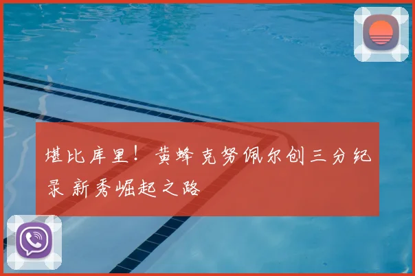 堪比库里!黄蜂克努佩尔创三分纪录 新秀崛起之路