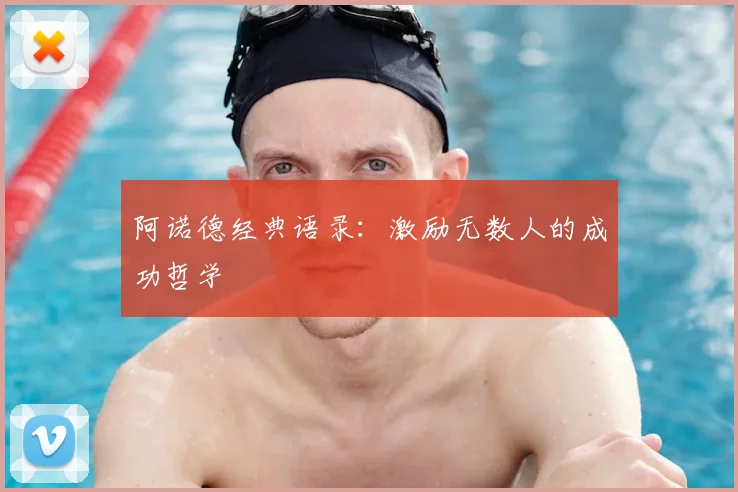 阿诺德经典语录:激励无数人的成功哲学