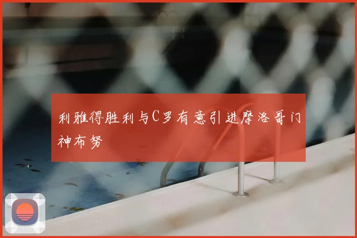 利雅得胜利与C罗有意引进摩洛哥门神布努