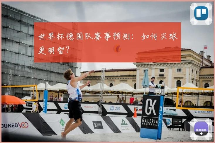 世界杯德国队赛事预测：如何买球更明智？