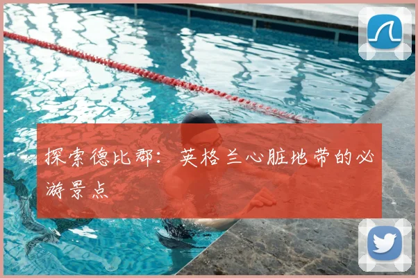 探索德比郡：英格兰心脏地带的必游景点